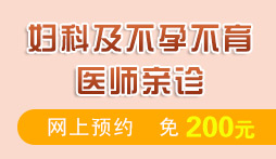 妇科及不孕不育专家亲诊