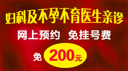 妇科及不孕不育专家亲诊