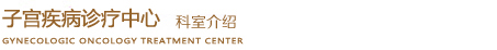不孕不育诊疗中心 不孕不育诊疗中心